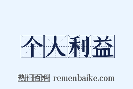 个人利益是什么意思的图片